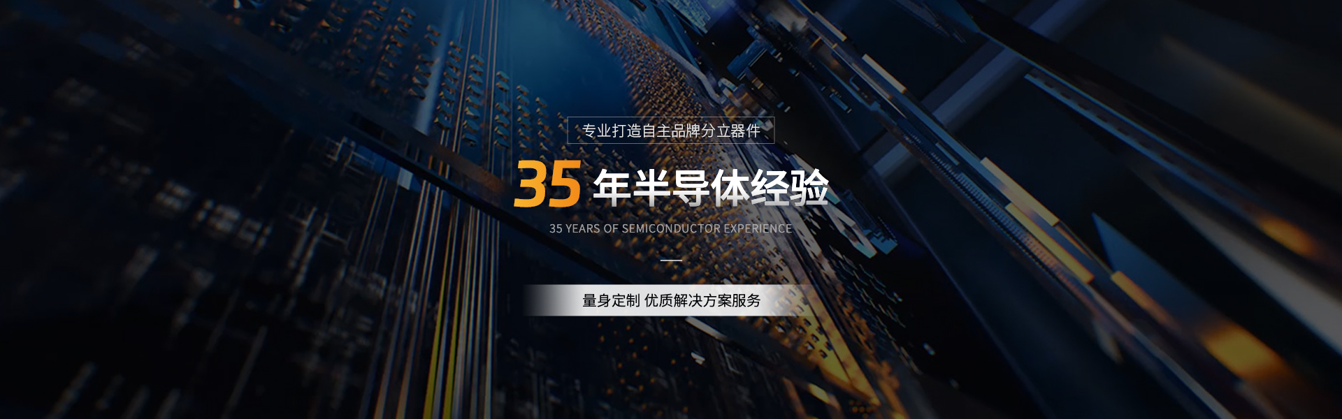 35年國(guó)產(chǎn)分立器件半導(dǎo)體生產(chǎn)